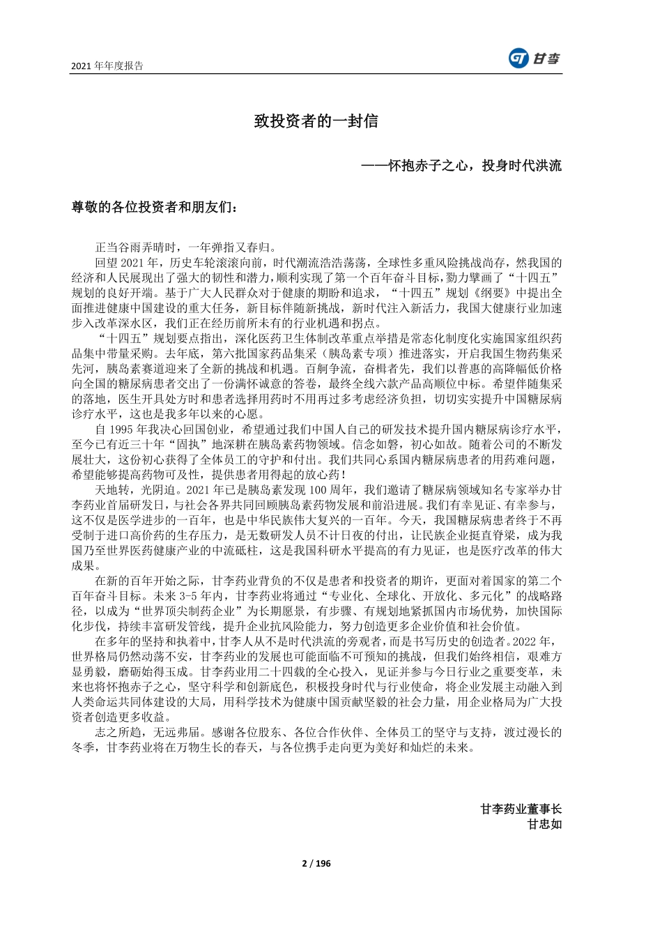 603087_2021_甘李药业_2021年年度报告_2022-04-27.pdf_第2页