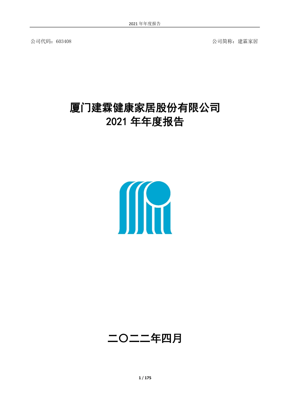 603408_2021_建霖家居_厦门建霖健康家居股份有限公司2021年年度报告_2022-04-19.pdf_第1页