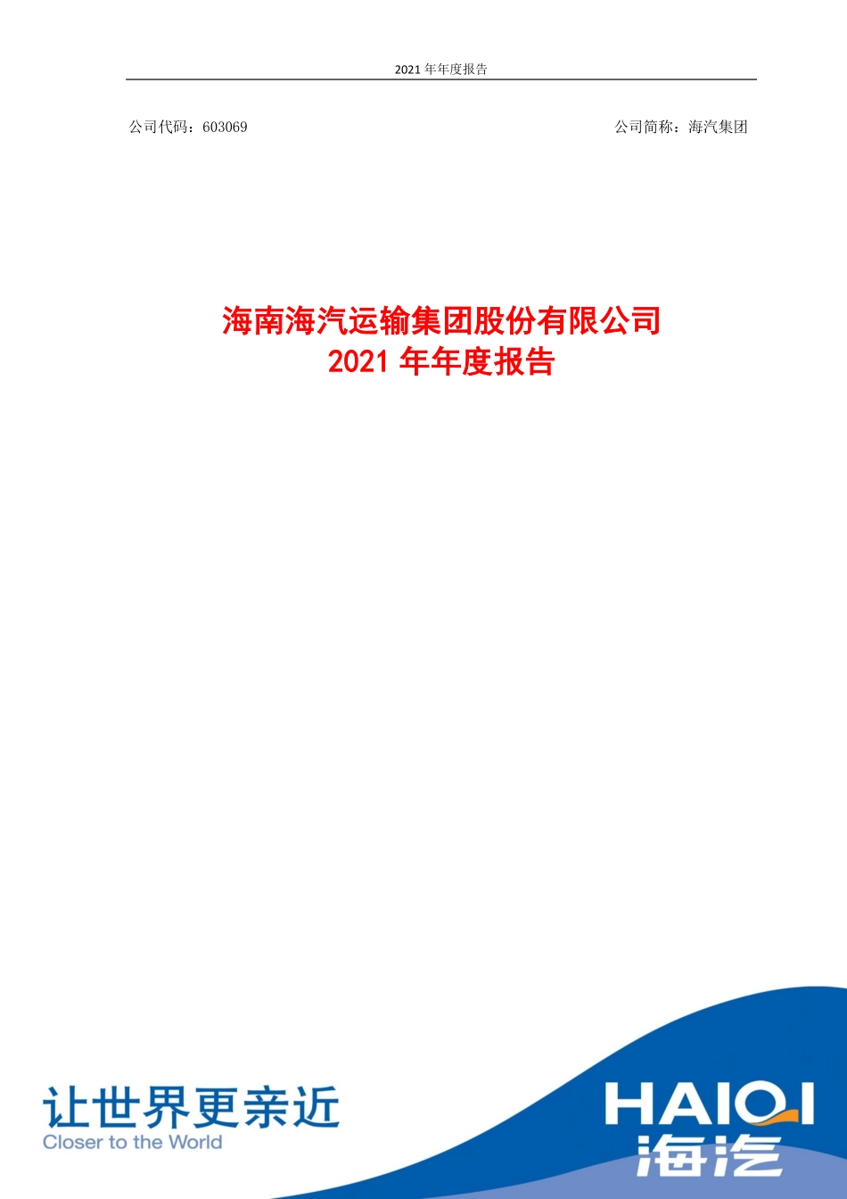 603069_2021_海汽集团_海汽集团2021年年度报告全文_2022-03-30.pdf_第1页