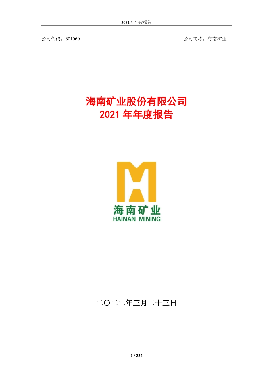 601969_2021_海南矿业_海南矿业股份有限公司2021年年度报告_2022-03-22.pdf_第1页