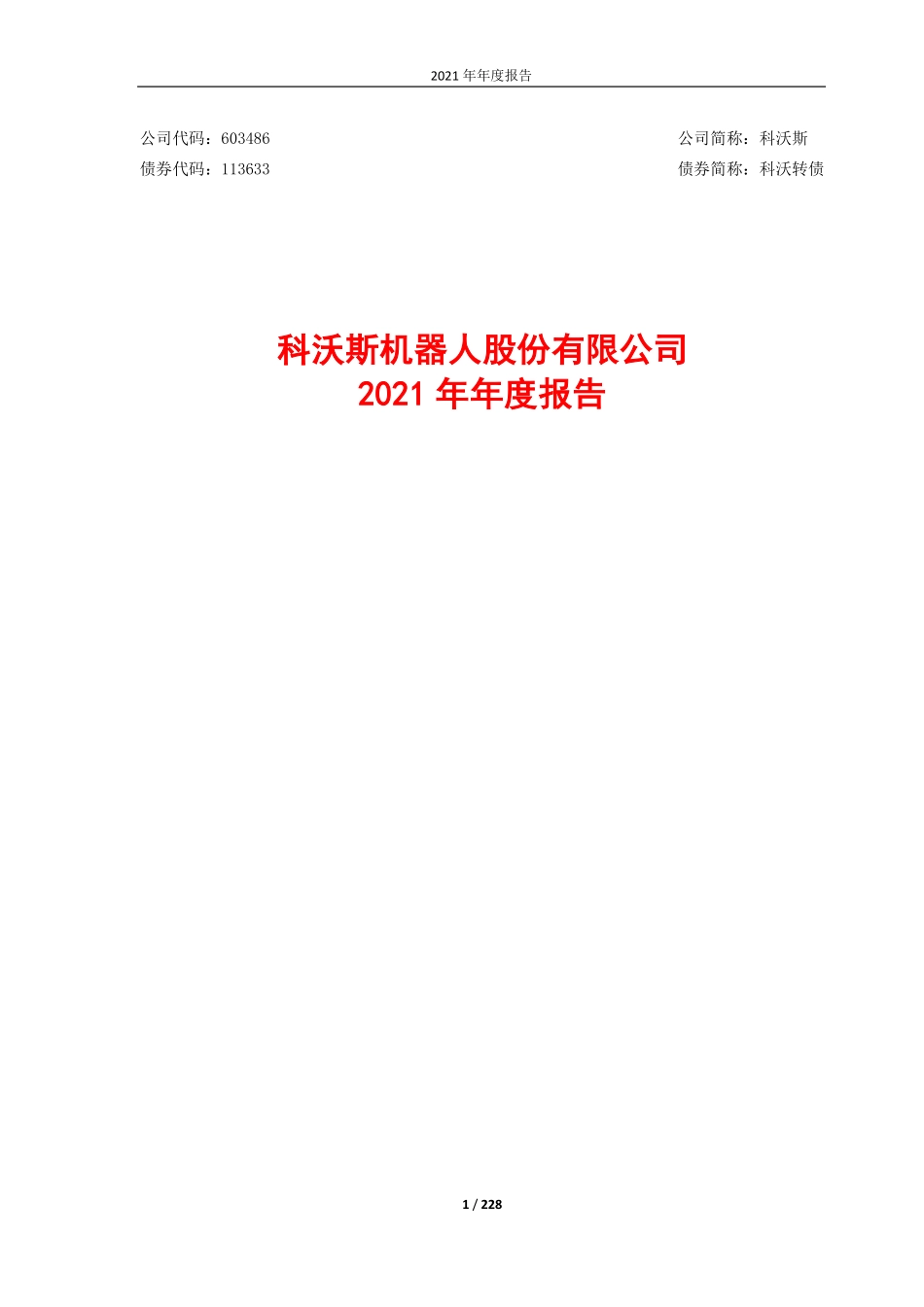 603486_2021_科沃斯_2021年年度报告_2022-04-22.pdf_第1页