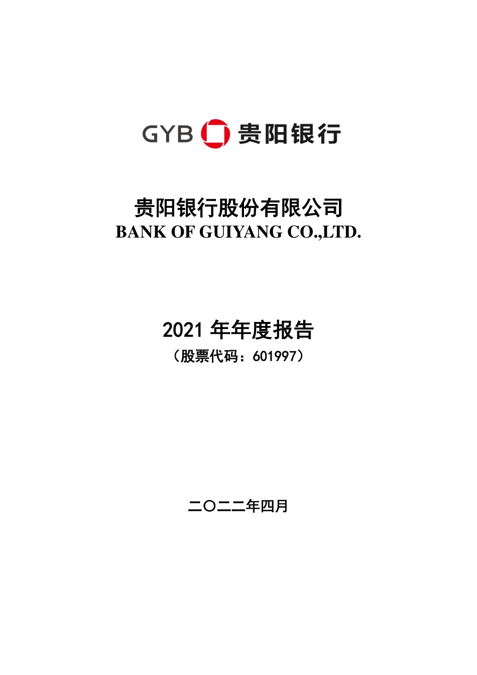 601997_2021_贵阳银行_贵阳银行股份有限公司2021年年度报告_2022-04-28.pdf_第1页