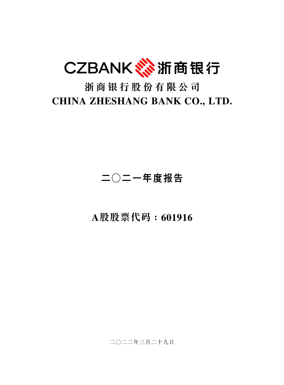 601916_2021_浙商银行_浙商银行股份有限公司2021年度报告_2022-03-29.pdf_第1页