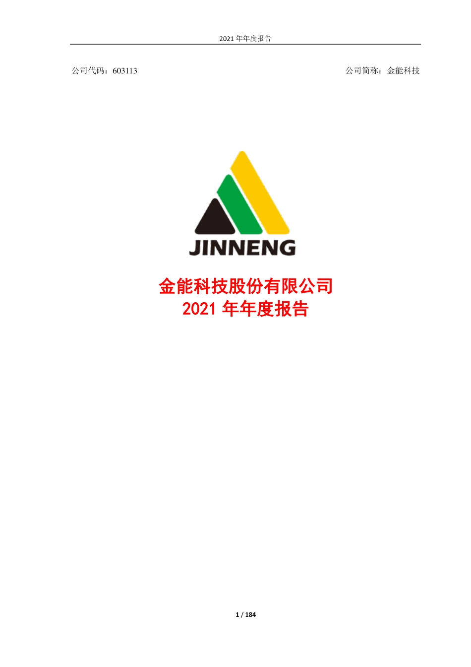 603113_2021_金能科技_金能科技2021年年度报告_2022-04-21.pdf_第1页