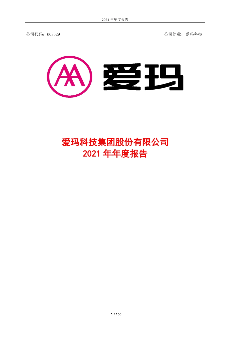 603529_2021_爱玛科技_爱玛科技集团股份有限公司2021年年度报告_2022-04-15.pdf_第2页