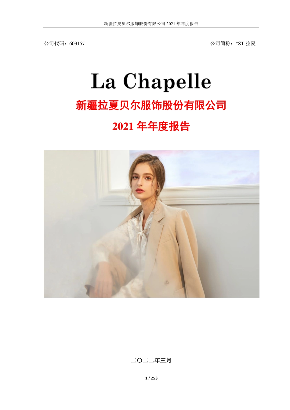 603157_2021_＊ST拉夏_拉夏贝尔2021年年度报告_2022-03-30.pdf_第1页