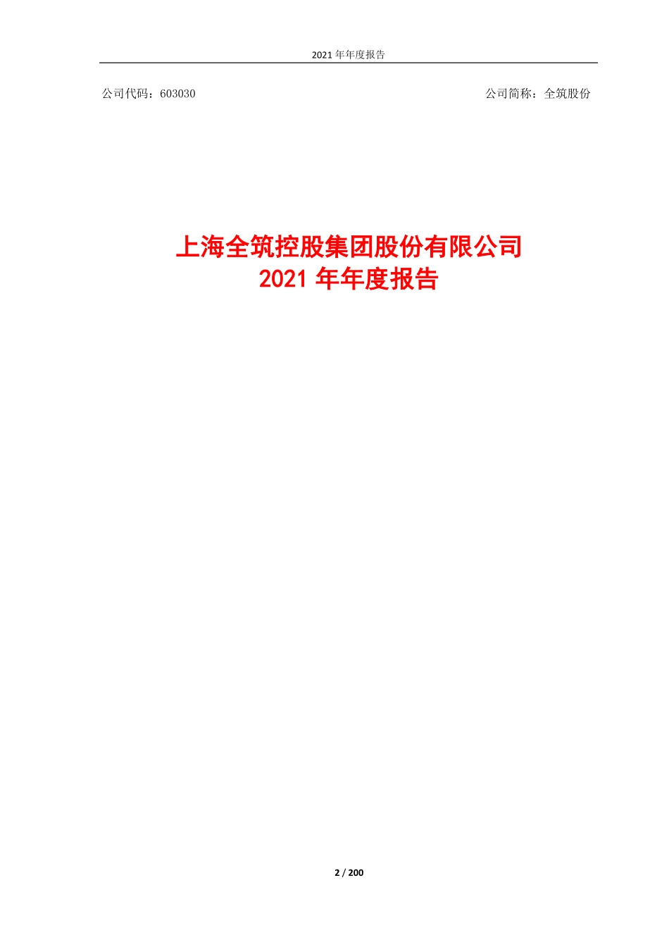 603030_2021_全筑股份_2021年年度报告_2022-04-29.pdf_第2页
