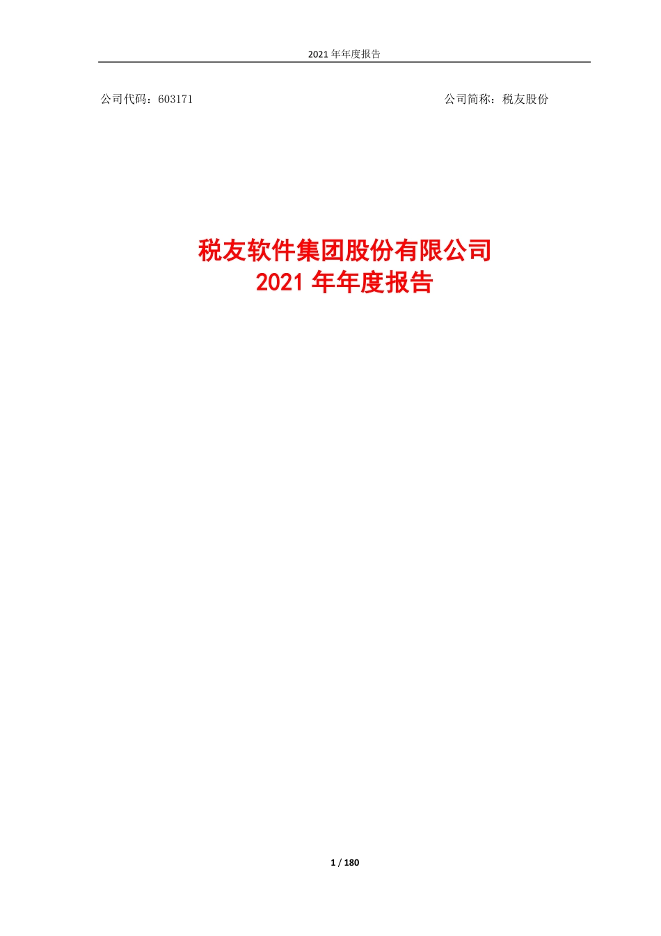 603171_2021_税友股份_2021年年度报告_2022-04-18.pdf_第1页