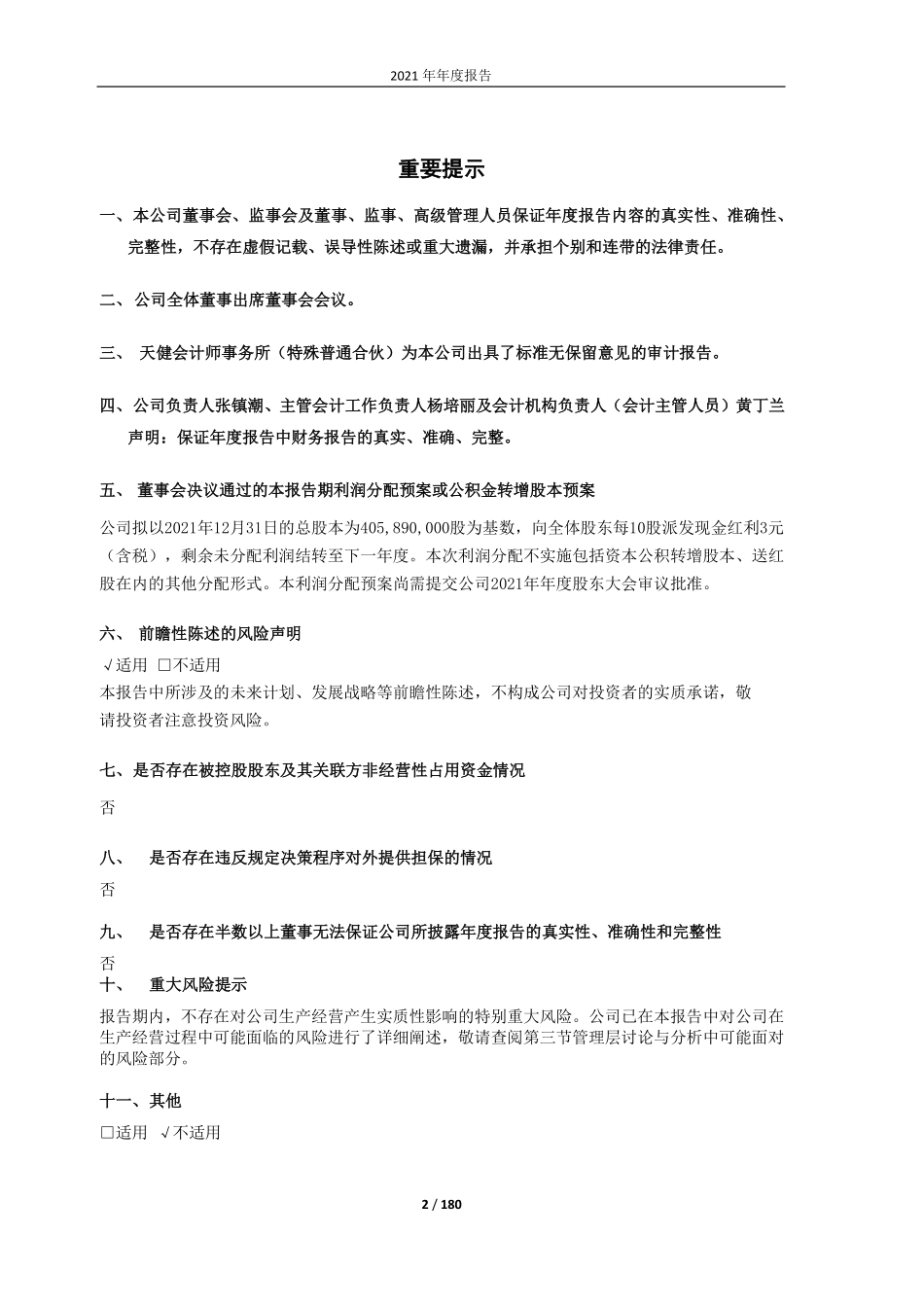 603171_2021_税友股份_2021年年度报告_2022-04-18.pdf_第2页