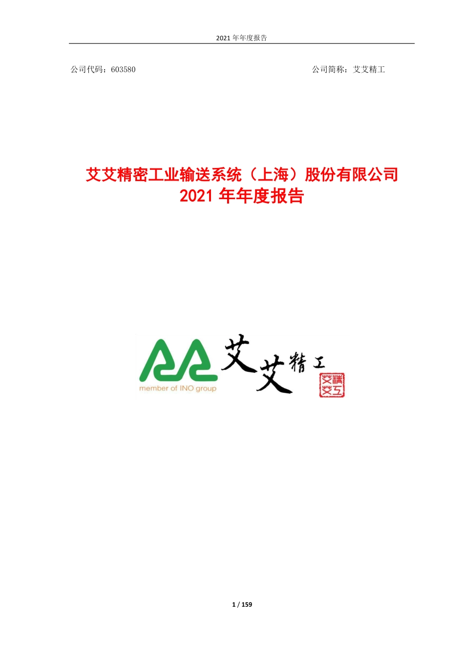603580_2021_艾艾精工_艾艾精工2021年年度报告_2022-04-12.pdf_第1页