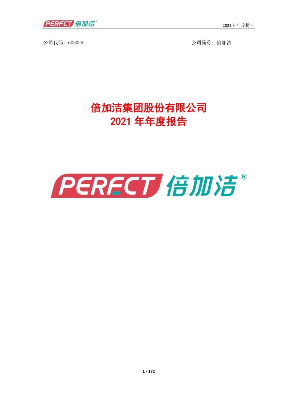 603059_2021_倍加洁_倍加洁集团股份有限公司2021年年度报告_2022-04-25.pdf_第1页