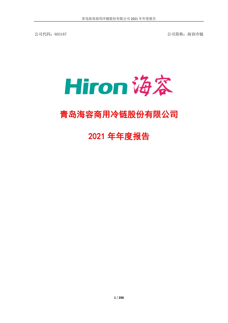 603187_2021_海容冷链_2021年年度报告_2022-04-26.pdf_第1页