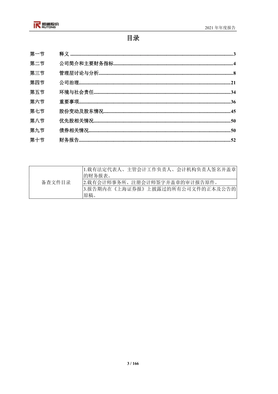603036_2021_如通股份_如通股份2021年年度报告（修订版）_2022-04-26.pdf_第3页