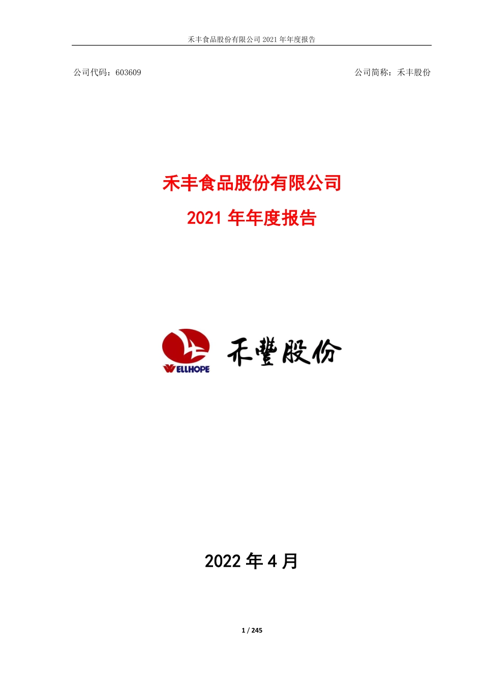603609_2021_禾丰股份_禾丰股份2021年年度报告_2022-04-28.pdf_第1页