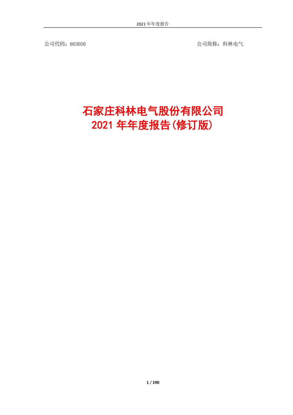 603050_2021_科林电气_科林电气2021年年度报告（修订版）_2022-06-13.pdf_第1页