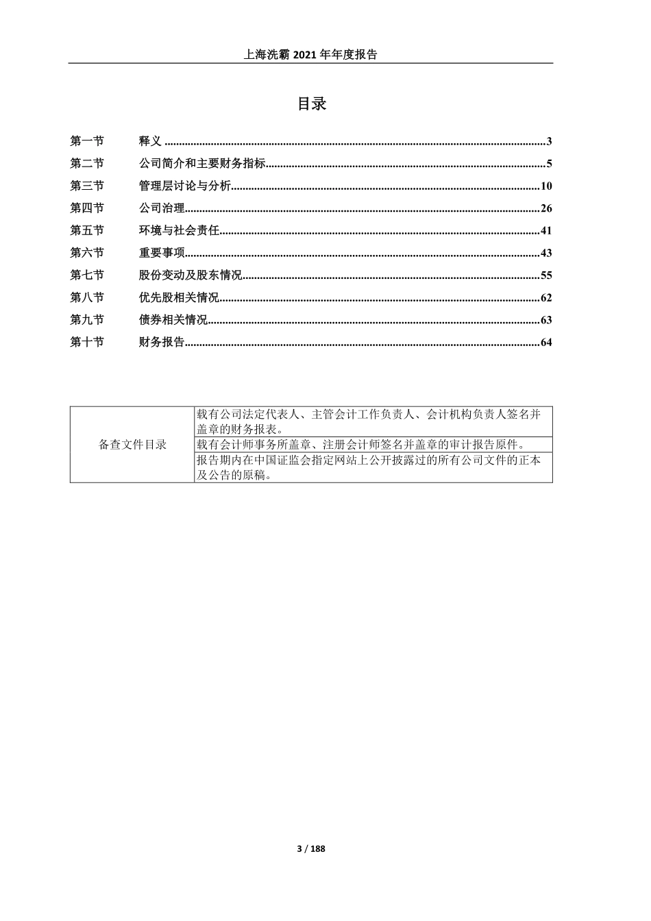 603200_2021_上海洗霸_上海洗霸科技股份有限公司2021年年度报告（修订版）_2023-04-17.pdf_第3页