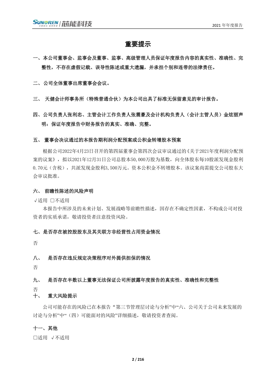 603105_2021_芯能科技_浙江芯能光伏科技股份有限公司2021年年度报告_2022-04-25.pdf_第2页