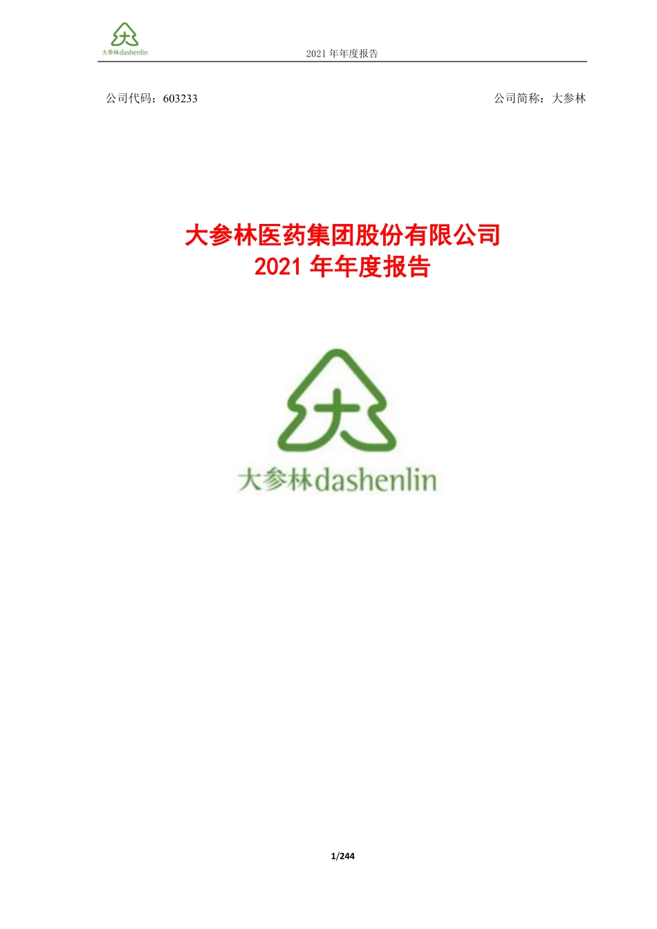 603233_2021_大参林_大参林医药集团股份有限公司2021年年度报告_2022-04-27.pdf_第1页