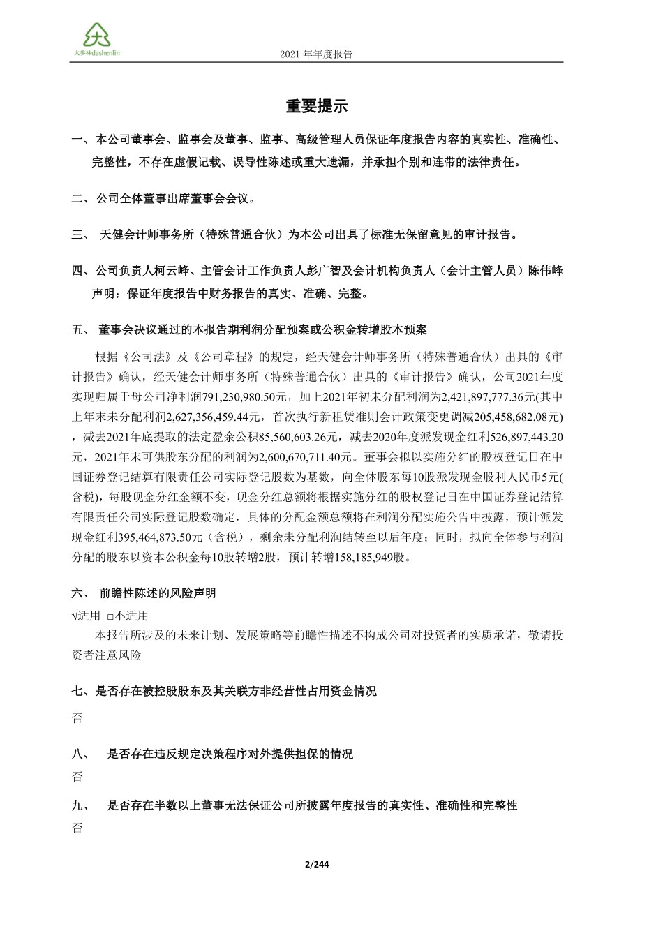 603233_2021_大参林_大参林医药集团股份有限公司2021年年度报告_2022-04-27.pdf_第2页