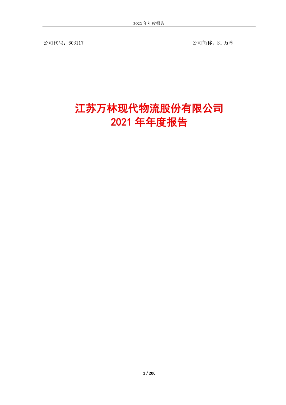 603117_2021_ST万林_江苏万林现代物流股份有限公司2021年年度报告（修订稿）_2022-05-11.pdf_第1页