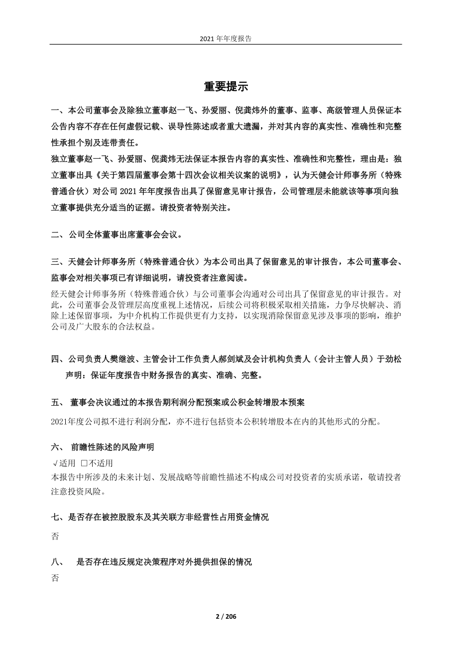 603117_2021_ST万林_江苏万林现代物流股份有限公司2021年年度报告（修订稿）_2022-05-11.pdf_第2页