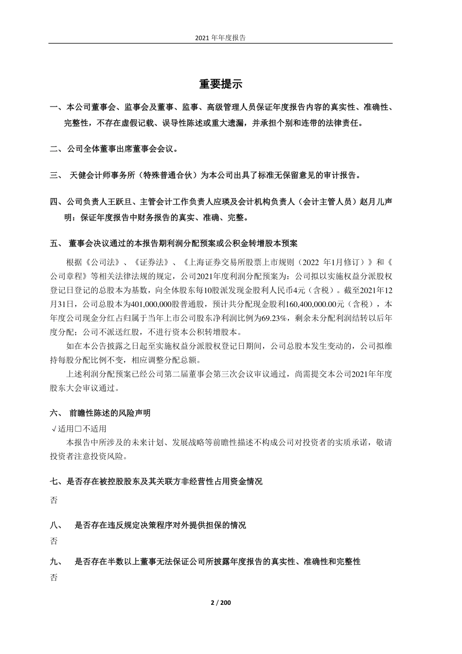 603219_2021_富佳股份_宁波富佳实业股份有限公司2021年年度报告_2022-04-20.pdf_第2页