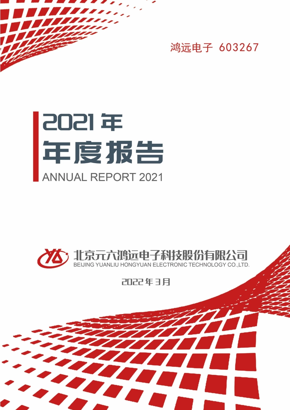 603267_2021_鸿远电子_鸿远电子2021年年度报告_2022-03-28.pdf_第1页