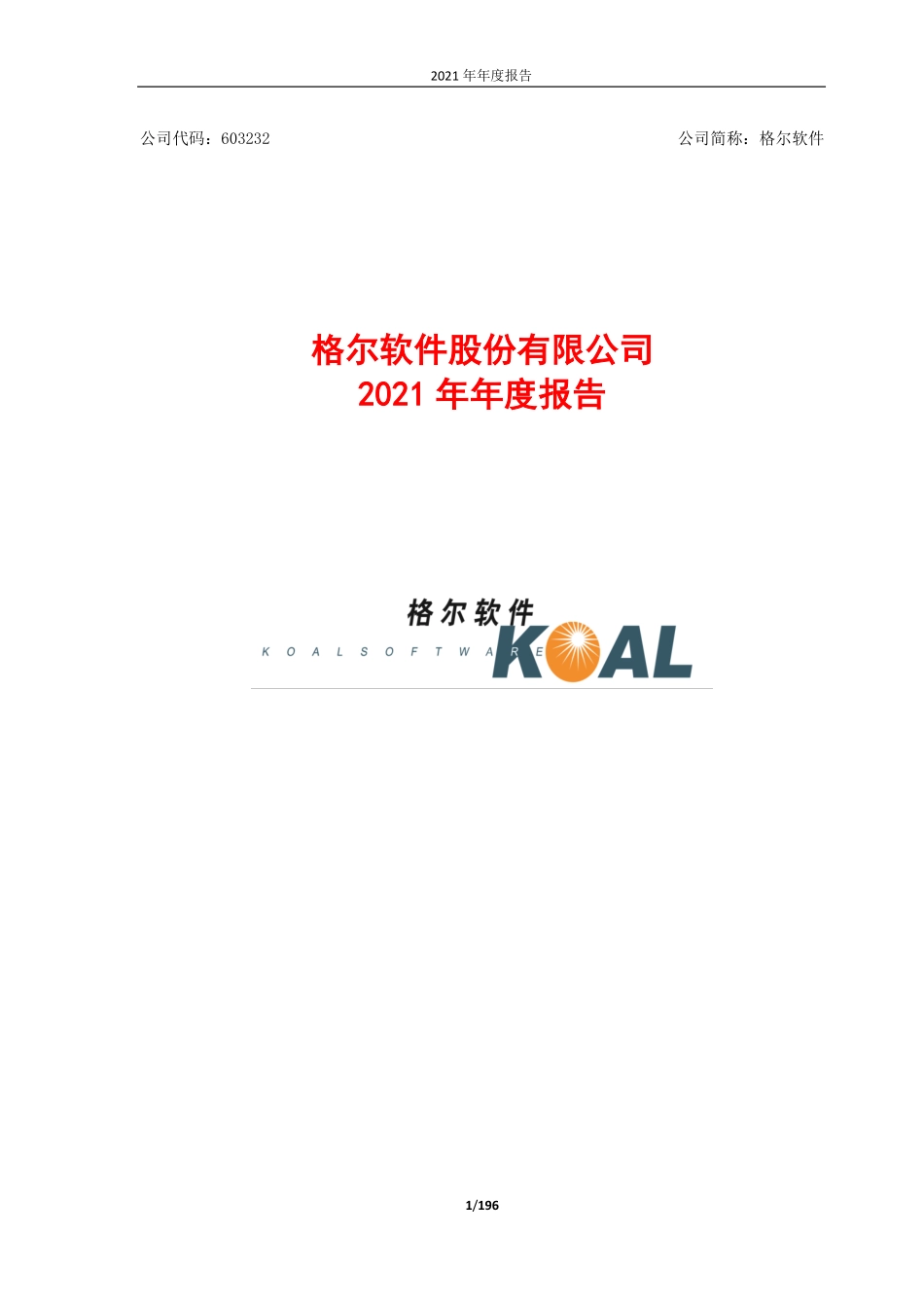 603232_2021_格尔软件_格尔软件股份有限公司2021年年度报告_2022-04-25.pdf_第1页