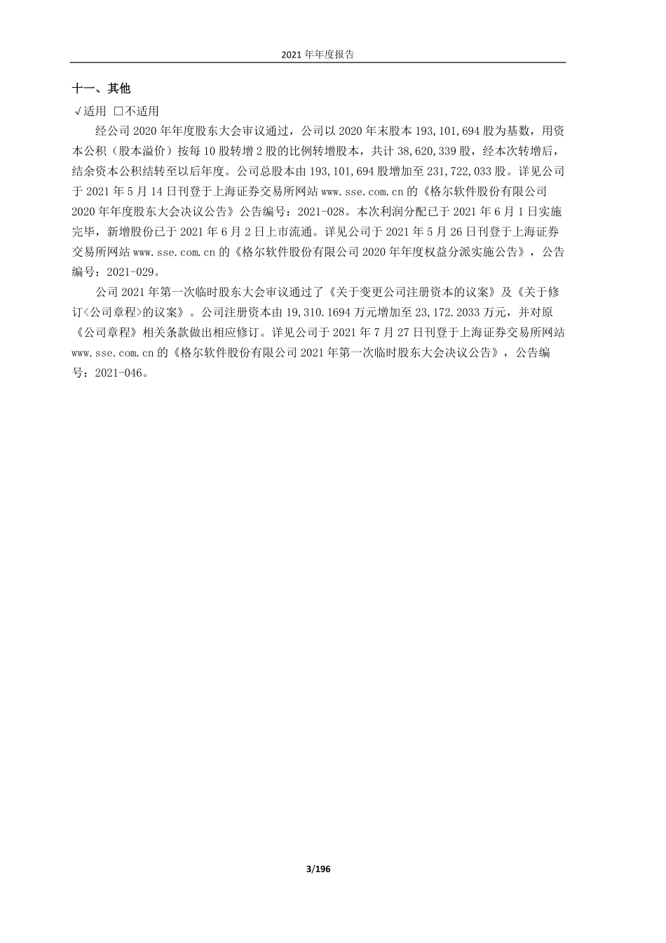 603232_2021_格尔软件_格尔软件股份有限公司2021年年度报告_2022-04-25.pdf_第3页