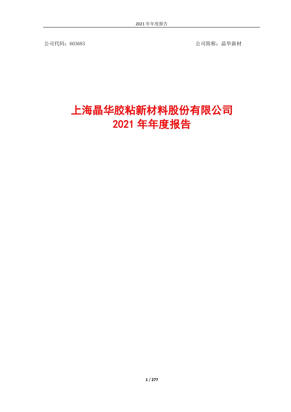 603683_2021_晶华新材_晶华新材2021年年度报告_2022-03-30.pdf_第1页