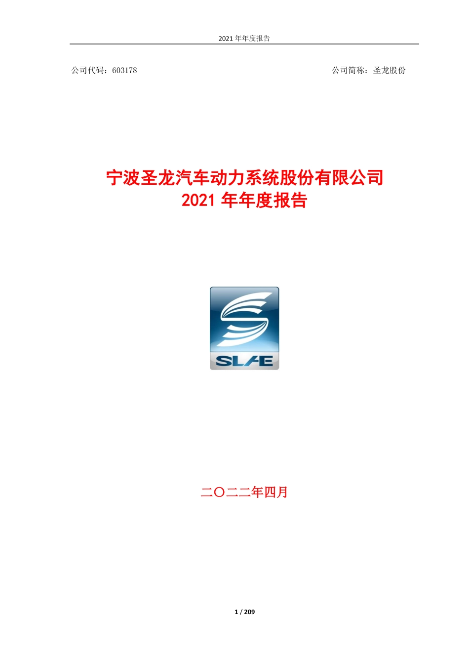 603178_2021_圣龙股份_圣龙股份2021年年度报告_2022-04-18.pdf_第1页