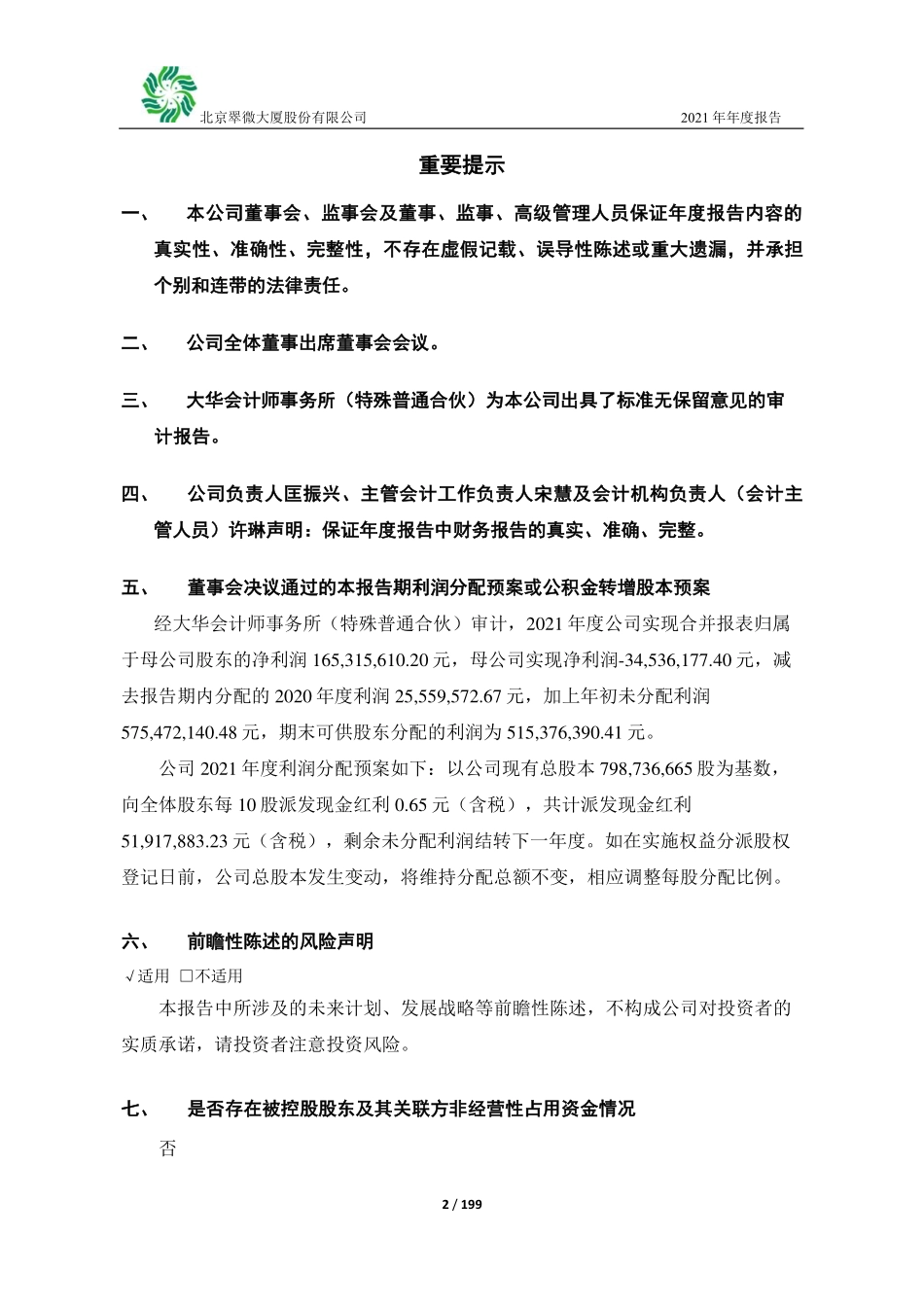 603123_2021_翠微股份_翠微股份2021年年度报告_2022-04-29.pdf_第2页