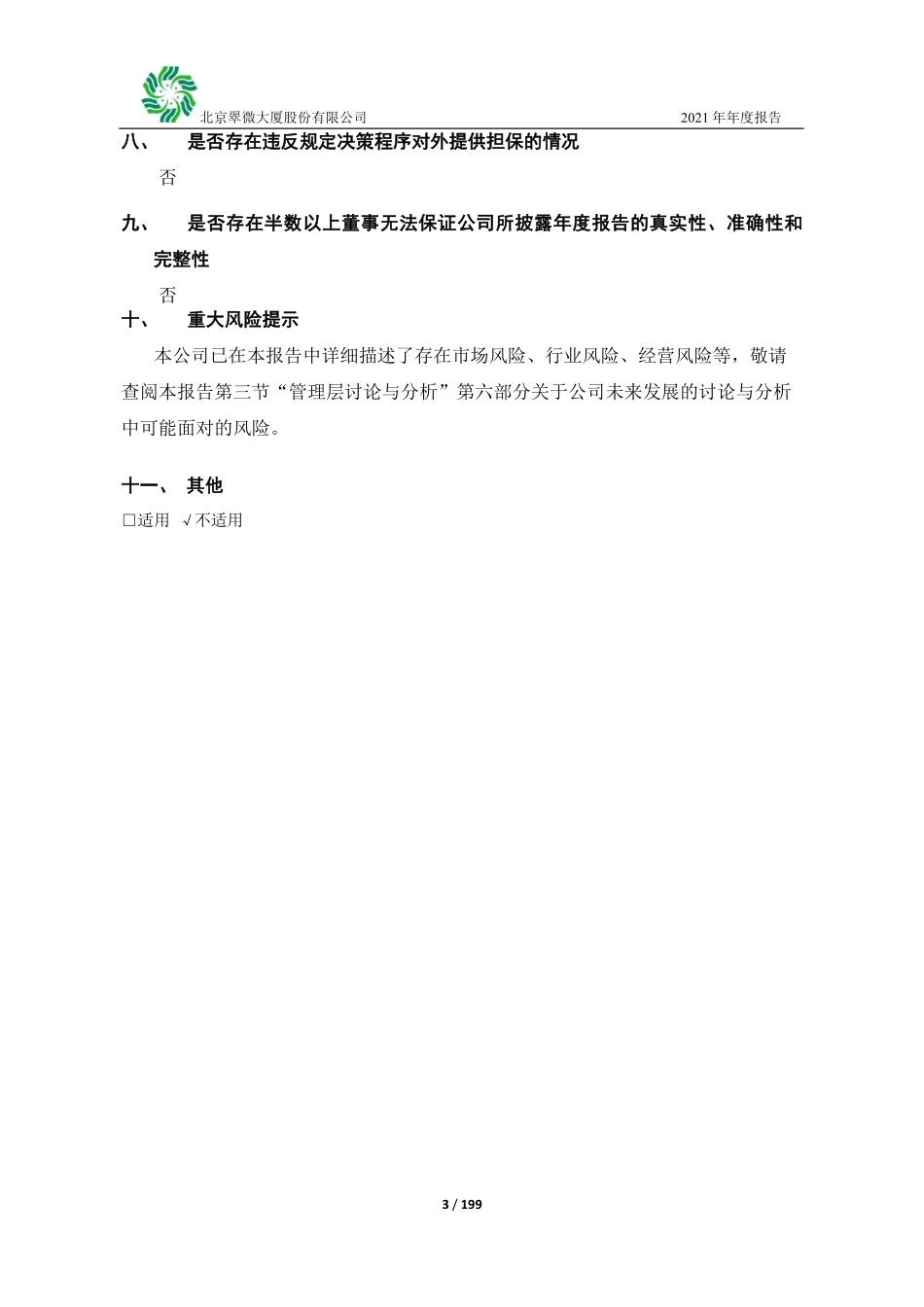 603123_2021_翠微股份_翠微股份2021年年度报告_2022-04-29.pdf_第3页