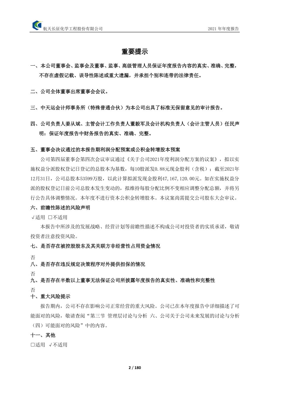 603698_2021_航天工程_航天工程公司2021年年度报告_2022-04-21.pdf_第2页