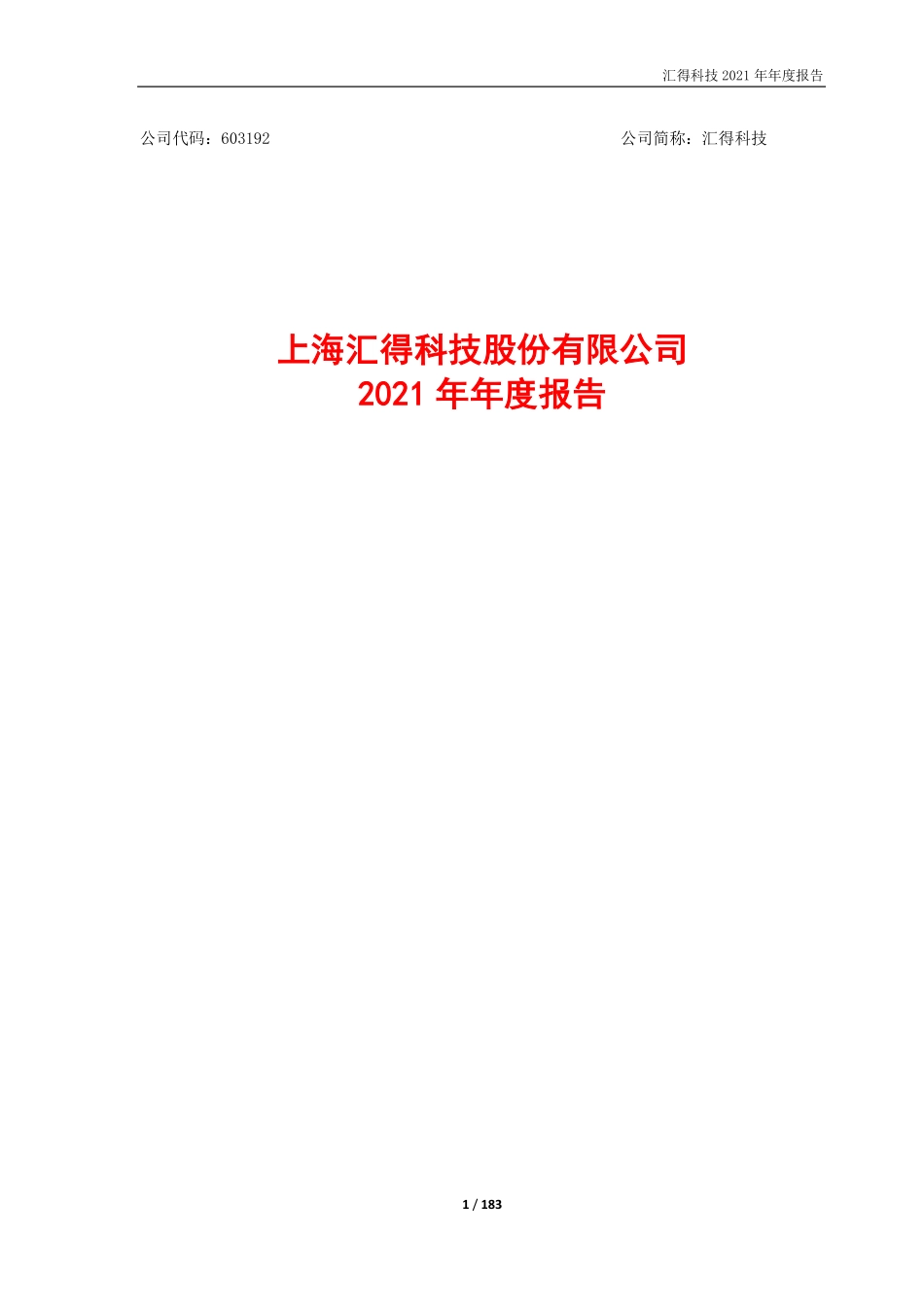 603192_2021_汇得科技_汇得科技2021年年度报告_2022-04-19.pdf_第1页
