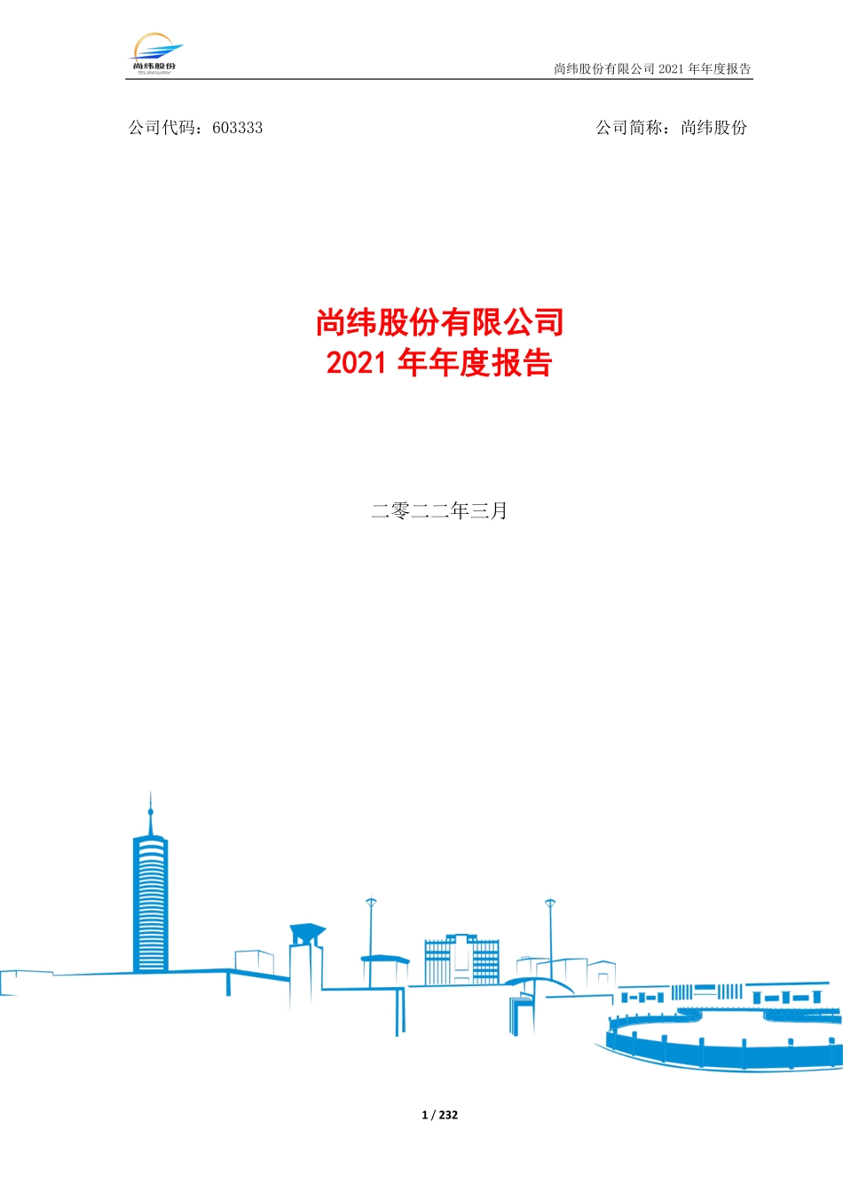 603333_2021_尚纬股份_尚纬股份有限公司2021年年度报告_2022-03-30.pdf_第1页