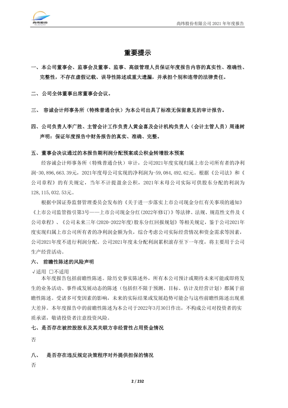 603333_2021_尚纬股份_尚纬股份有限公司2021年年度报告_2022-03-30.pdf_第2页