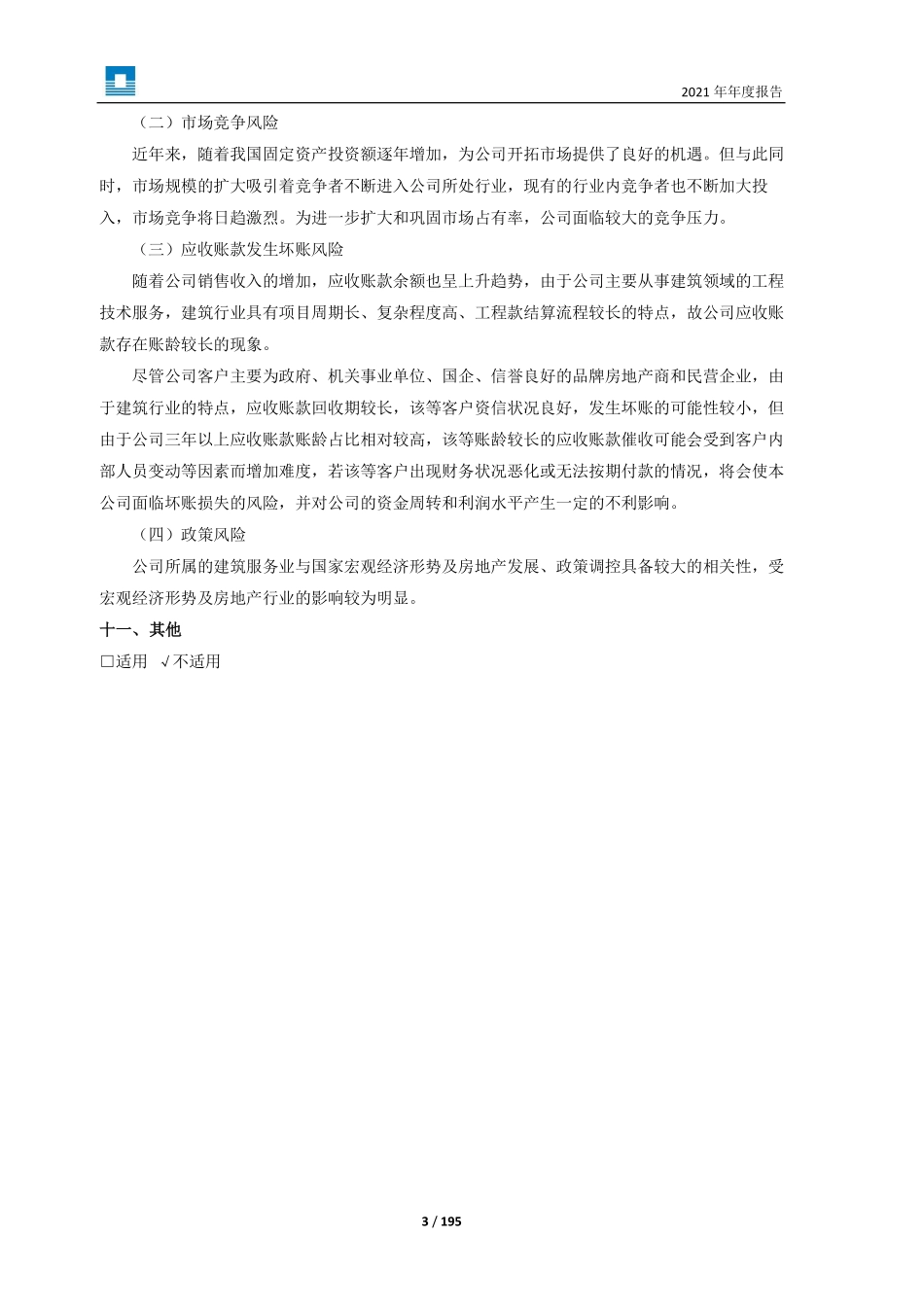 603183_2021_建研院_2021年年度报告_2022-04-08.pdf_第3页