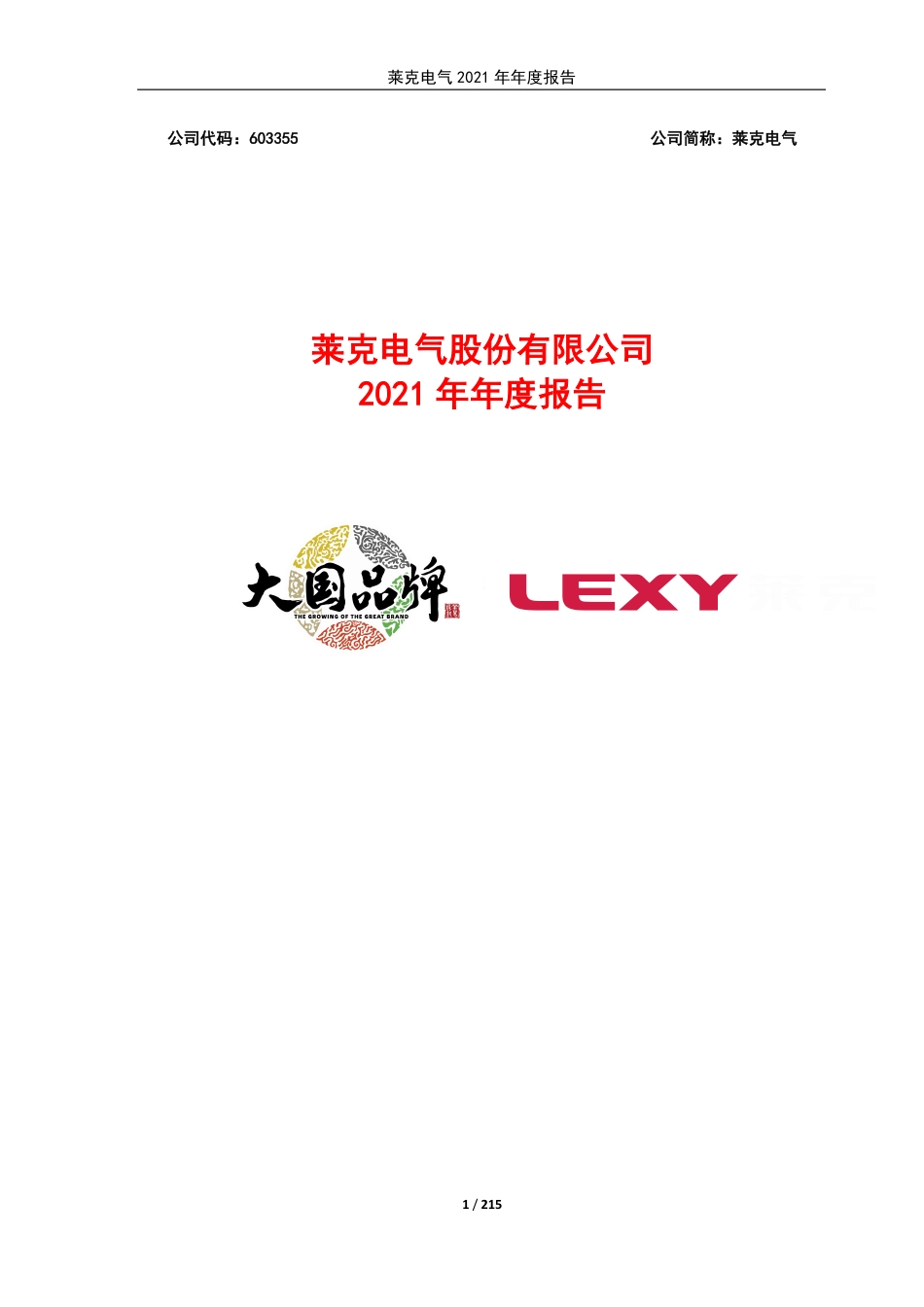 603355_2021_莱克电气_莱克电气2021年年度报告_2022-04-28.pdf_第1页