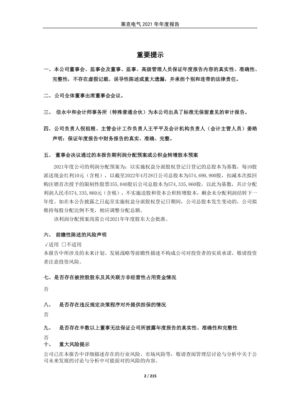 603355_2021_莱克电气_莱克电气2021年年度报告_2022-04-28.pdf_第2页