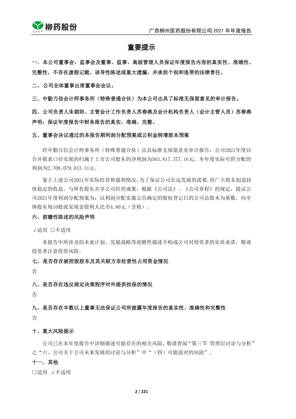 603368_2021_柳药股份_广西柳州医药股份有限公司2021年年度报告_2022-03-30.pdf_第2页