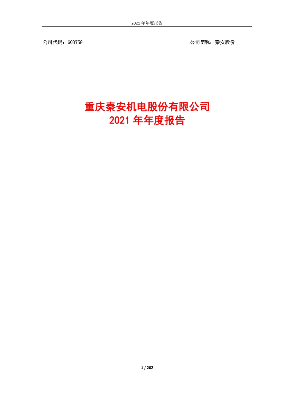 603758_2021_秦安股份_秦安股份2021年年度报告_2022-03-25.pdf_第1页