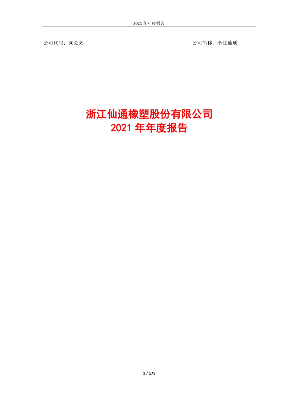 603239_2021_浙江仙通_浙江仙通-2021年年度报告_2022-04-11.pdf_第1页