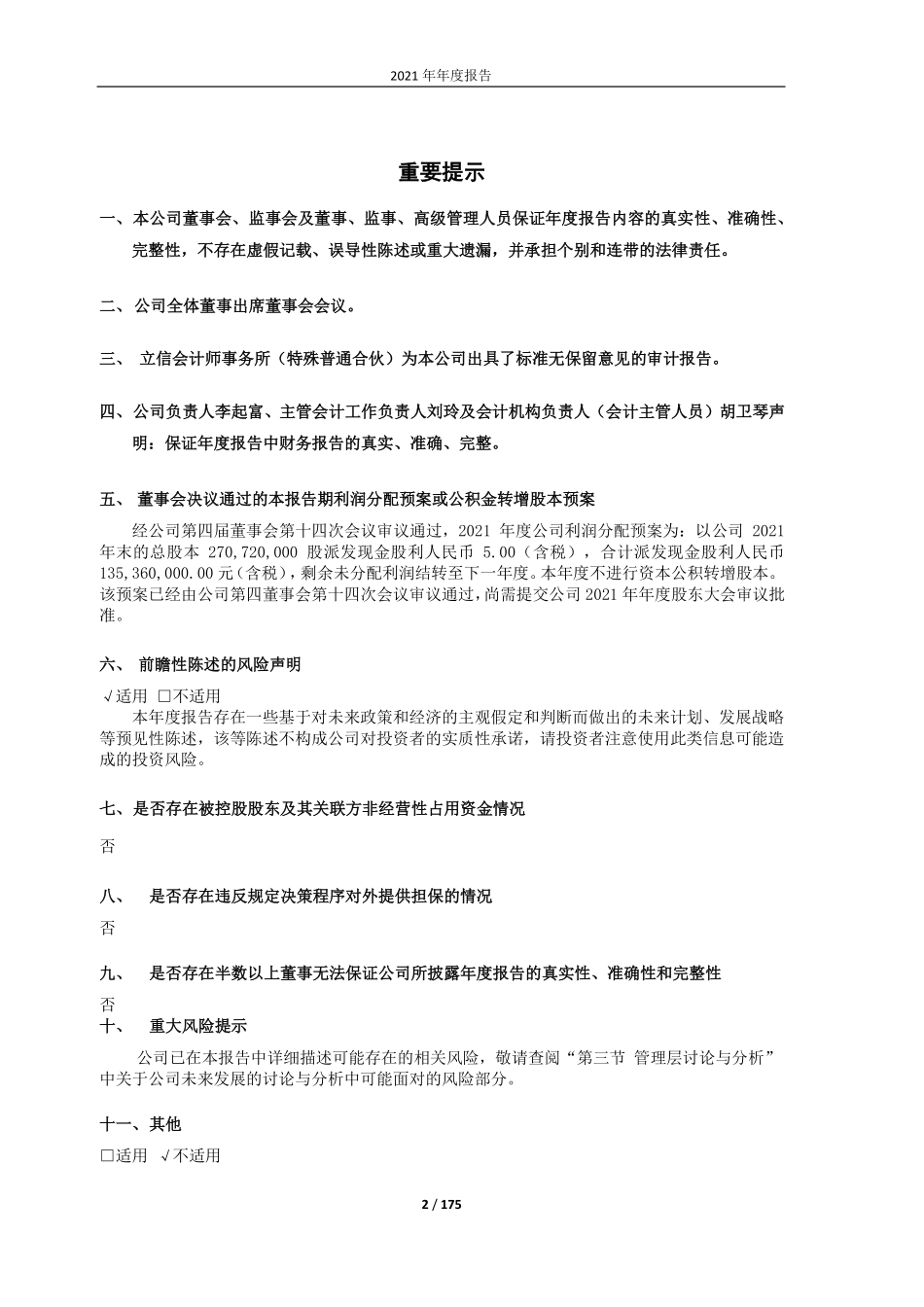 603239_2021_浙江仙通_浙江仙通-2021年年度报告_2022-04-11.pdf_第2页