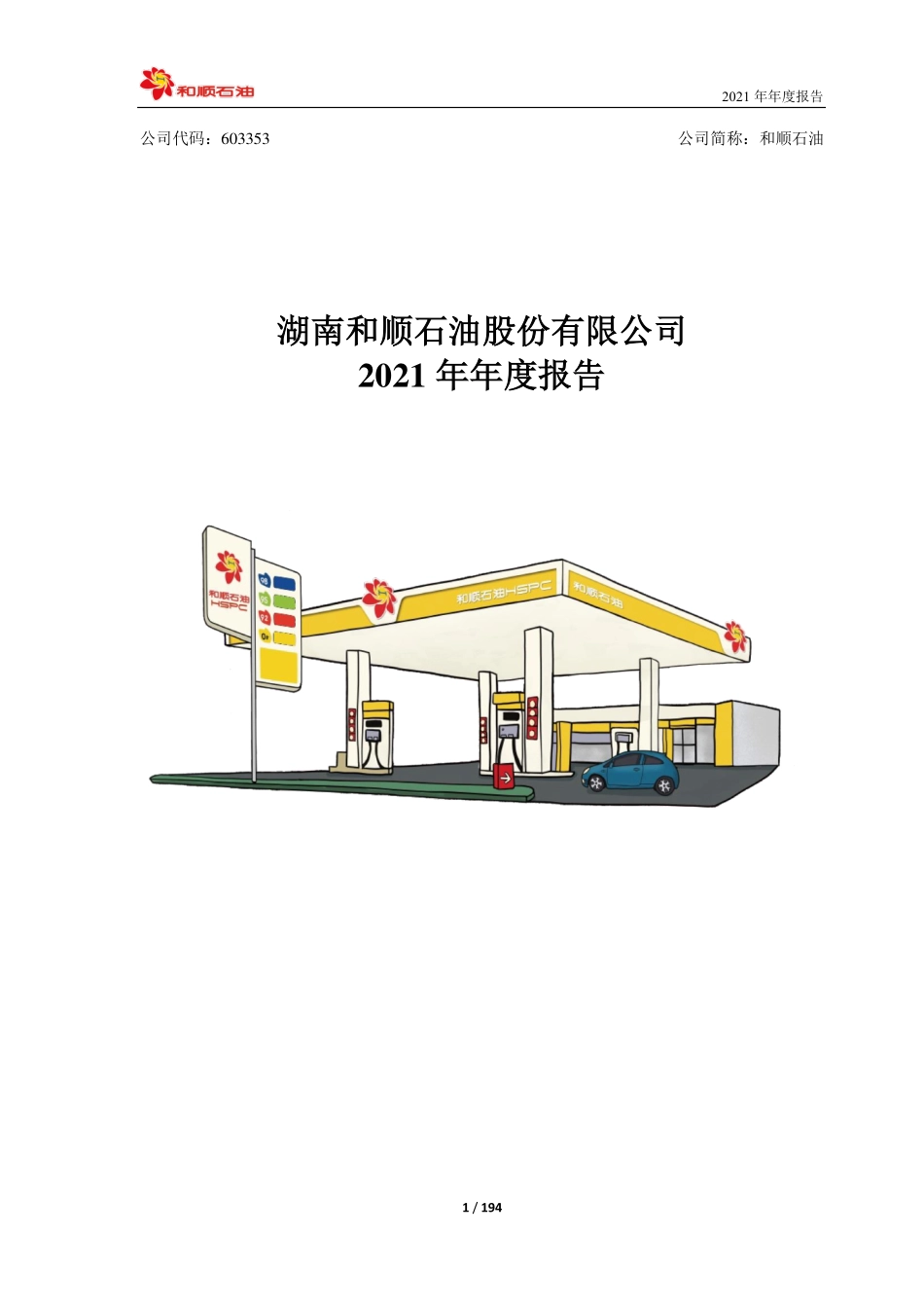 603353_2021_和顺石油_和顺石油2021年年度报告_2022-04-27.pdf_第1页