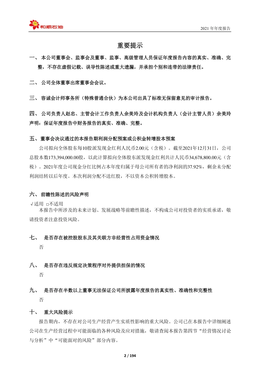 603353_2021_和顺石油_和顺石油2021年年度报告_2022-04-27.pdf_第2页