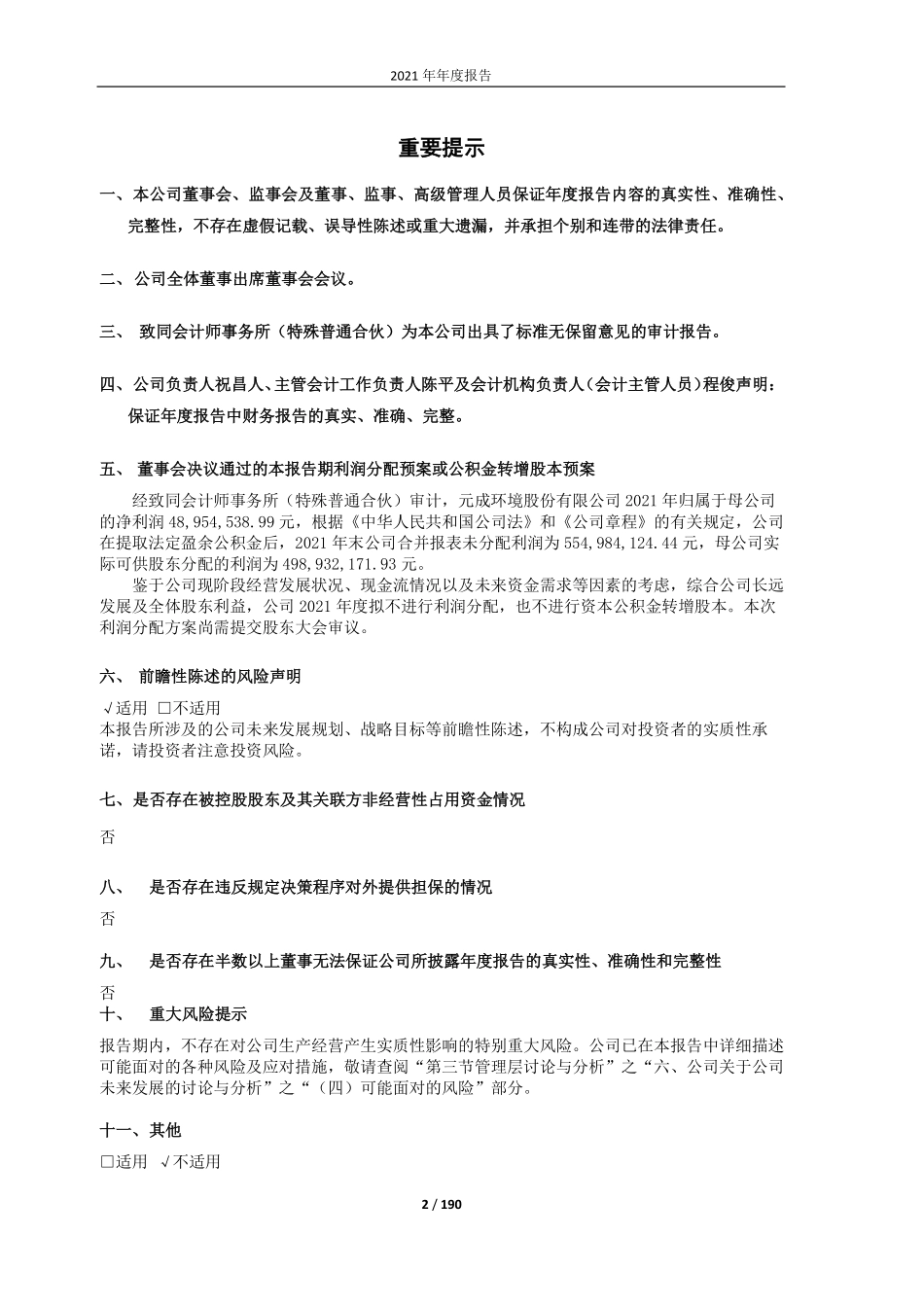 603388_2021_元成股份_元成环境股份有限公司2021年年度报告_2022-04-25.pdf_第2页