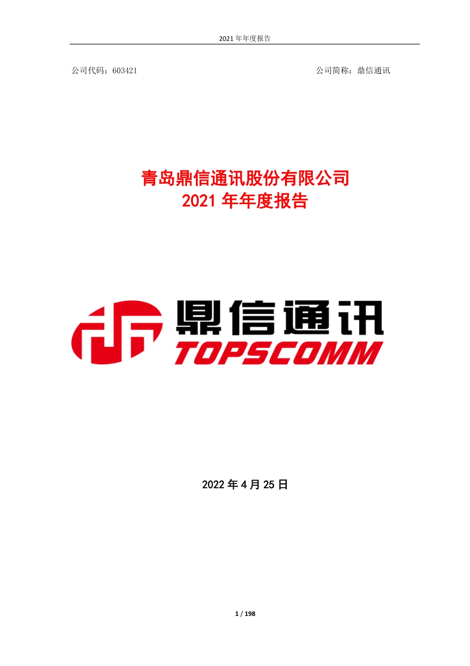 603421_2021_鼎信通讯_青岛鼎信通讯股份有限公司2021年年度报告_2022-04-25.pdf_第1页