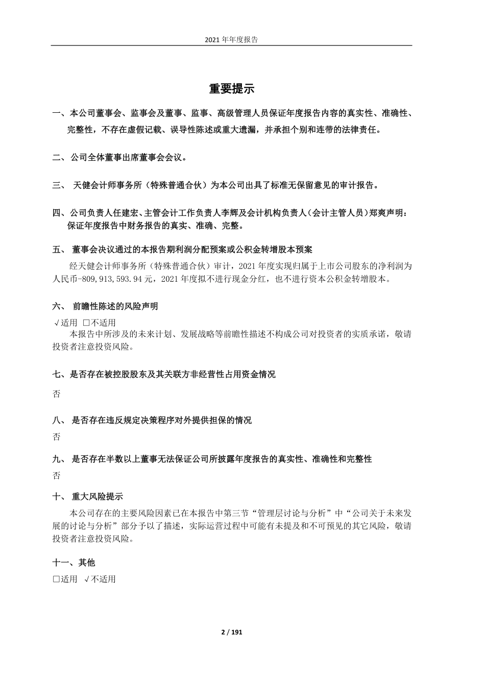 603803_2021_瑞斯康达_瑞斯康达科技发展股份有限公司2021年年度报告_2022-04-27.pdf_第2页