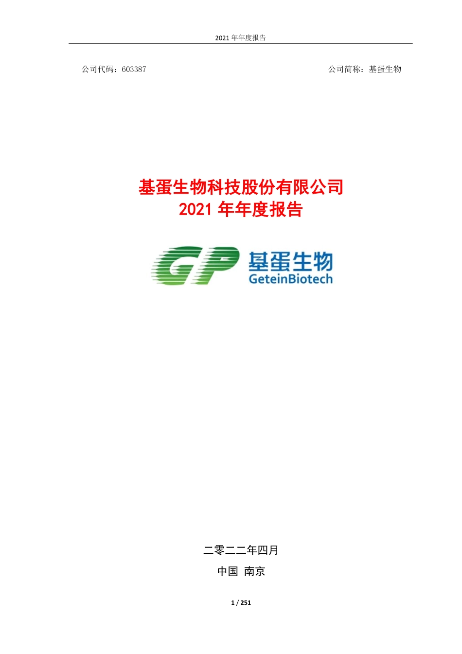 603387_2021_基蛋生物_基蛋生物：2021年年度报告_2022-04-27.pdf_第1页